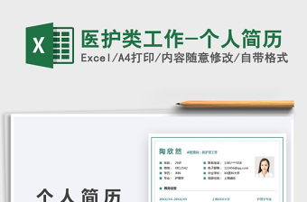 2025医护类工作-个人简历免费下载