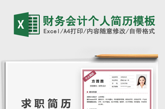 2025财务会计个人简历模板免费下载