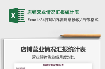 2025店铺营业情况汇报统计表免费下载