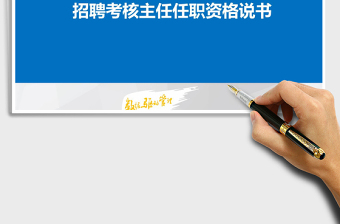 2025招聘考核主任任职资格说明书免费下载