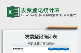 2025发票登记统计表免费下载