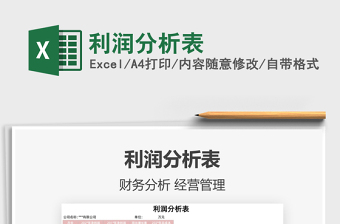 2025利润分析表免费下载