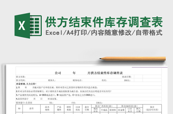 2025供方结束件库存调查表免费下载