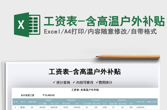 2025工资表-含高温户外补贴免费下载