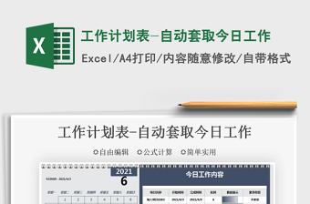 2025工作计划表-自动套取今日工作免费下载