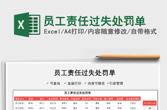 2025员工责任过失处罚单免费下载