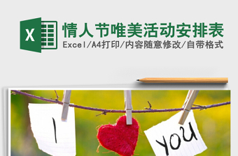 2025情人节唯美活动安排表免费下载