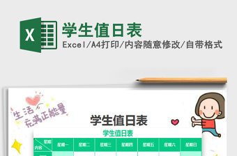 2025学生值日表免费下载