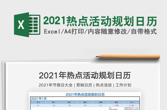 2025热点活动规划日历免费下载