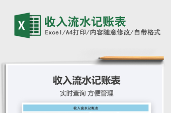 2025收入流水记账表免费下载