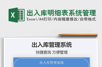 2025出入库明细表系统管理免费下载