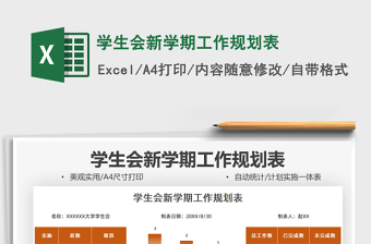 2025学生会新学期工作规划表免费下载