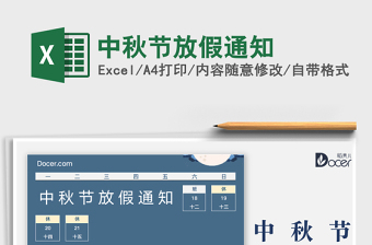 2025中秋节放假通知免费下载