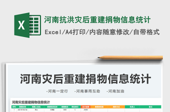 2025河南抗洪灾后重建捐物信息统计免费下载