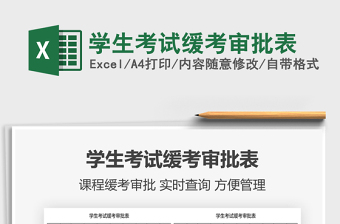 2025学生考试缓考审批表免费下载