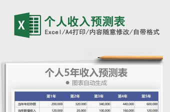 2025个人收入预测表免费下载