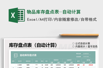 2025物品库存盘点表-自动计算免费下载