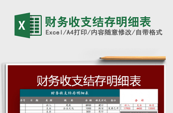2025财务收支结存明细表免费下载
