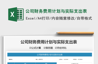 2025公司财务费用计划与实际支出表免费下载