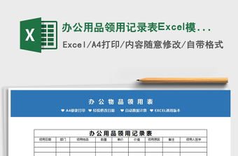 2025办公用品领用记录表Excel模板免费下载