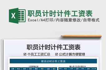 2025职员计时计件工资表免费下载