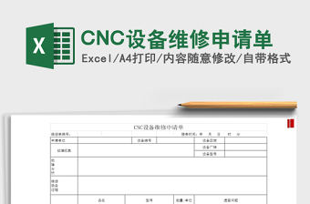 2025CNC设备维修申请单免费下载