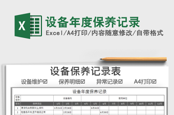 2025设备保养记录excel表格大全