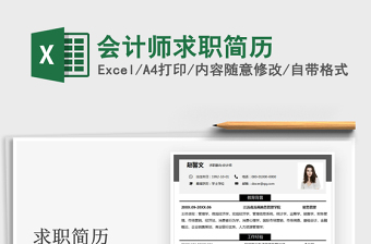 2025会计师求职简历免费下载