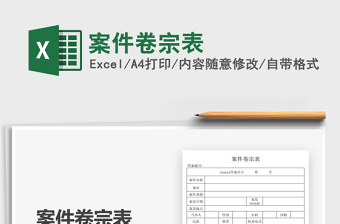 2025案件卷宗表免费下载