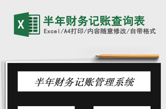 2025半年财务记账查询表免费下载