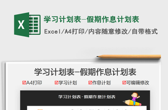 2025学习计划表-假期作息计划表免费下载