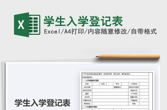 2025学生入学登记表免费下载