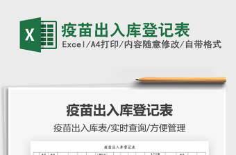 2025疫苗出入库登记表免费下载