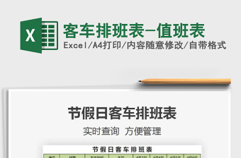 2025客车排班表-值班表免费下载