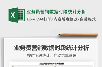 2025业务员营销数据时段统计分析免费下载
