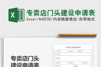 2025专卖店门头建设申请表免费下载