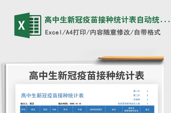 2025高中生新冠疫苗接种统计表自动统计免费下载