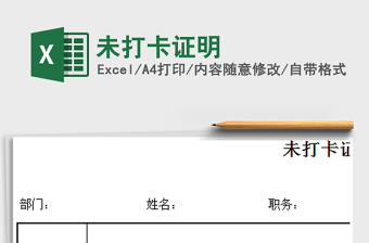 2025未打卡证明免费下载