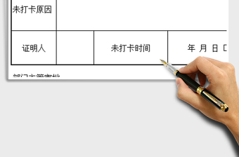 2025未打卡证明免费下载