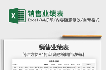 2025销售业绩表免费下载