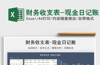2025财务收支表-现金日记账免费下载
