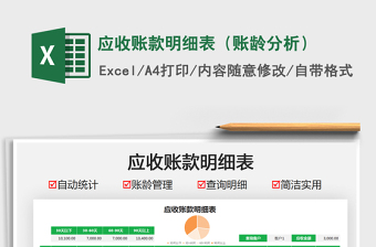 2025应收账款明细表（账龄分析）免费下载