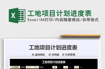 2025工地项目计划进度表免费下载