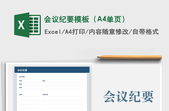2025会议纪要模板（A4单页）免费下载