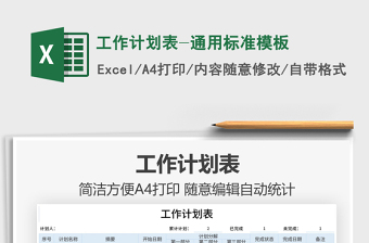 2025工作计划表-通用标准模板免费下载