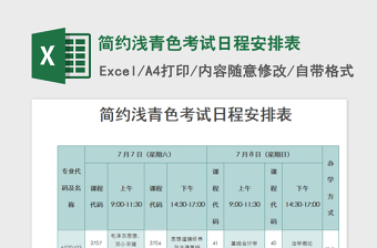 2025简约浅青色考试日程安排表免费下载