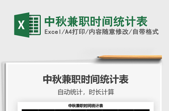 2025中秋兼职时间统计表免费下载