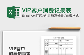 2025VIP客户消费记录表免费下载