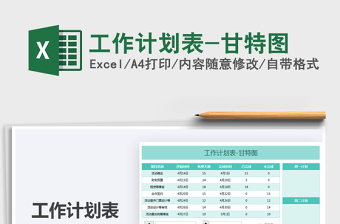 2025工作计划表-甘特图免费下载