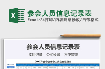 2025参会人员信息记录表免费下载